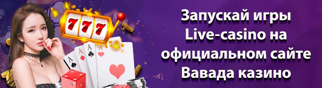 Казино Вавада баннер