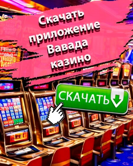 Скачать приложение Вавада